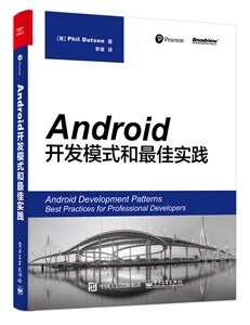 Android开发模式与最佳实践