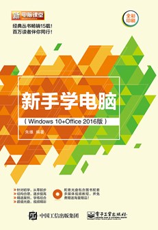 新手学电脑（Windows 10+Office 2016版）