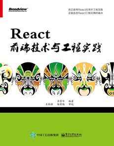 React前端技术与工程实践