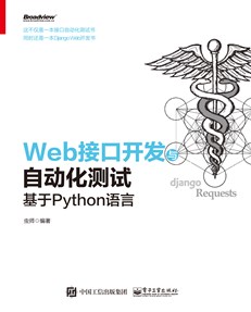 Web接口开发与自动化测试——基于Python语言