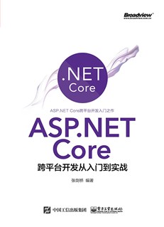 ASP.NET Core跨平台开发从入门到实战