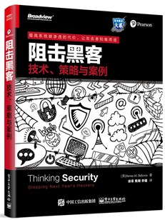 阻击黑客：技术、策略与案例