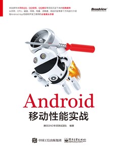 Android移动性能实战