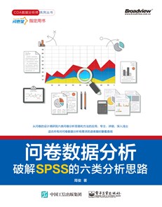 问卷数据分析——破解SPSS的六类分析思路