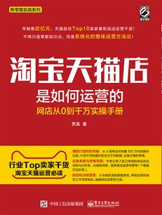 淘宝天猫店是如何运营的——网店从0到千万实操手册