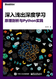 深入浅出深度学习：原理剖析与Python实践