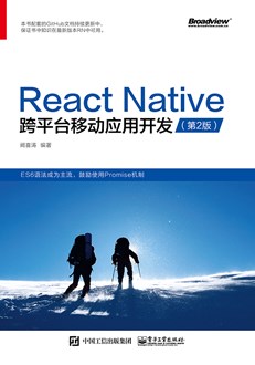 React Native跨平台移动应用开发（第二版）