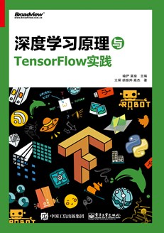 深度学习原理与TensorFlow实践