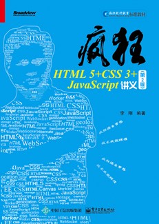 疯狂HTML 5+CSS 3+JavaScript讲义（第2版）