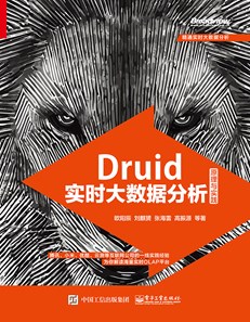 Druid实时大数据分析原理与实践