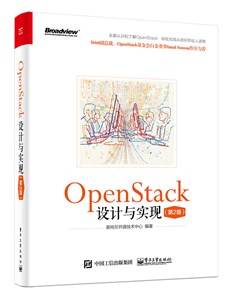 OpenStack设计与实现（第2版）