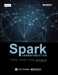 Spark：大数据集群计算的生产实践
