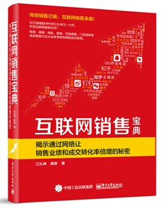 互联网销售宝典——揭示通过网络让销售业绩和成交转化率倍增的秘密