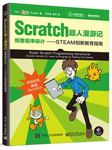 Scratch超人漫游记：创意程序设计——STEAM创新教育指南
