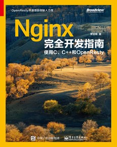 Nginx完全开发指南：使用C、C++和OpenResty