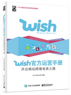 移动跨境电商：wish平台官方运营手册