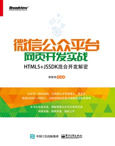 微信公众平台网页开发实战——HTML5+JSSDK混合开发解密