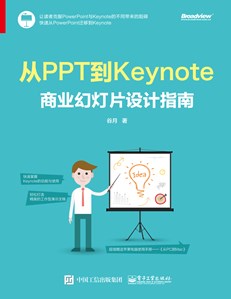 从PPT到Keynote：商业幻灯片设计指南