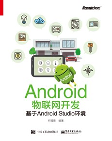 Android物联网开发：基于Android Studio环境