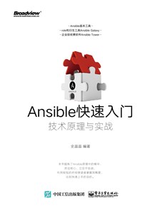 Ansible快速入门：技术原理与实战