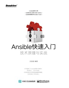 Ansible快速入门：技术原理与实战