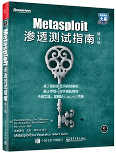 Metasploit渗透测试指南（修订版）