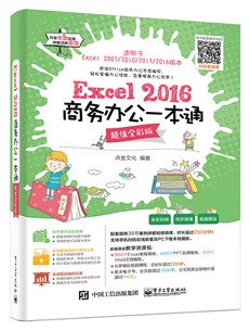 Excel 2016商务办公一本通（超值全彩版）