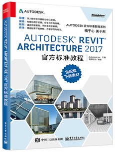 Autodesk Revit Architecture 2017 官方标准教程