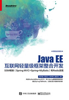 Java EE互联网轻量级框架整合开发— —SSM框架（Spring MVC+Spring+MyBatis）和Redis实现