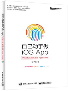 自己动手做iOS App：从设计开发到上架App Store