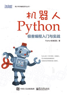 机器人Python极客编程入门与实战