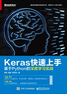 Keras快速上手：基于Python的深度学习实战