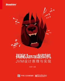 揭秘Java虚拟机：JVM设计原理与实现