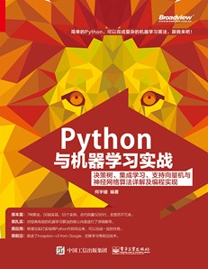 Python与机器学习实战：决策树、集成学习、支持向量机与神经网络算法详解及编程实现