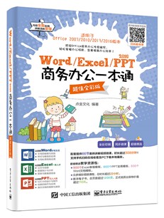 Word/Excel/PPT 2016商务办公一本通（超值全彩版）