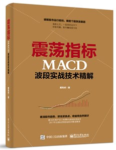 震荡指标MACD波段实战技术精解