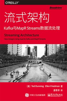 流式架构：Kafka与MapR Streams数据流处理