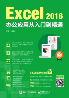 Excel 2016办公应用从入门到精通