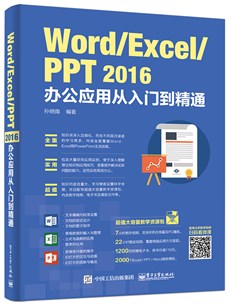 Word/Excel/PPT 2016办公应用从入门到精通