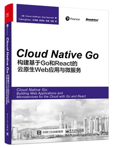 Cloud Native Go：构建基于Go和React的云原生Web应用与微服务