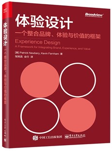 体验设计：品牌、体验与价值的整合框架