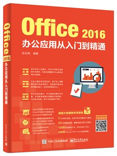 Office 2016办公应用从入门到精通