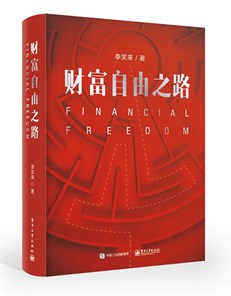 财富自由之路