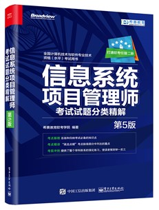 信息系统项目管理师考试试题分类精解（第5版）