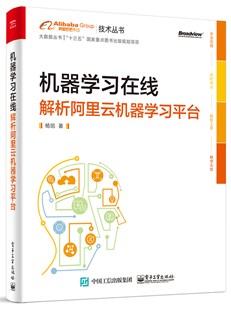 机器学习在线：解析阿里云机器学习平台