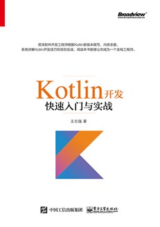 Kotlin开发快速入门与实战