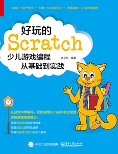 好玩的Scratch：少儿游戏编程从基础到实践