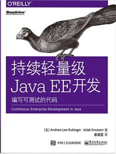 持续轻量级Java EE开发：编写可测试的代码