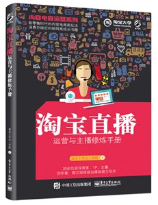 内容电商运营系列——淘宝直播运营与主播修炼手册