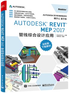 Autodesk Revit MEP 2017 管线综合设计应用